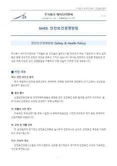 안전보건경영방침